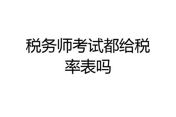 税务师考试都给税率表吗