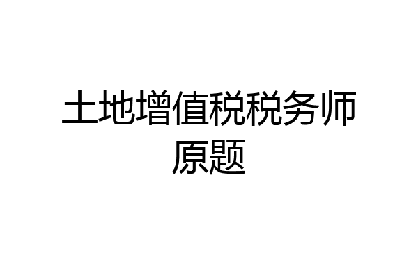 土地增值税税务师原题