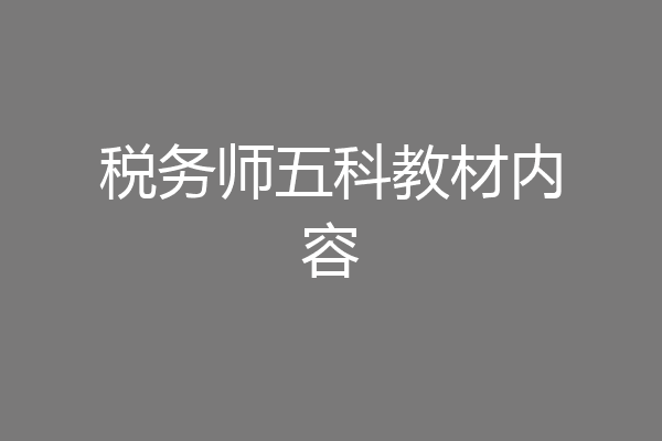 税务师五科教材内容