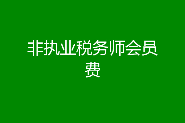 非执业税务师会员费