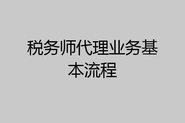 税务师代理业务基本流程