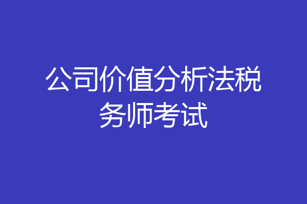 公司价值分析法税务师考试