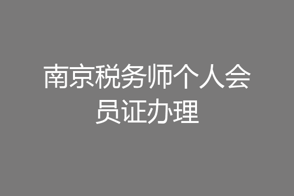 南京税务师个人会员证办理