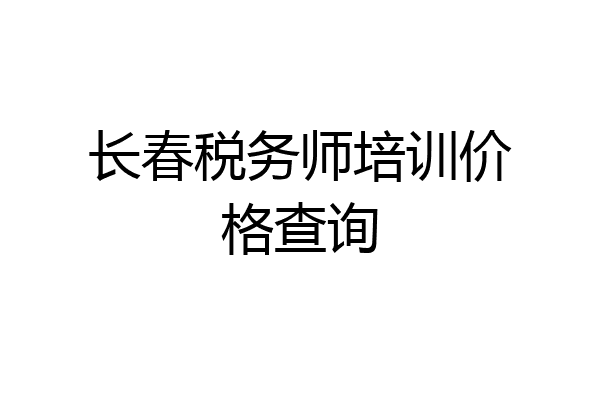 长春税务师培训价格查询