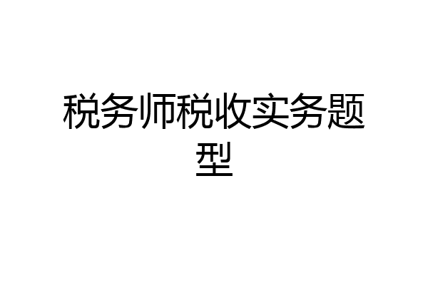 税务师税收实务题型