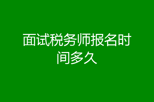 面试税务师报名时间多久
