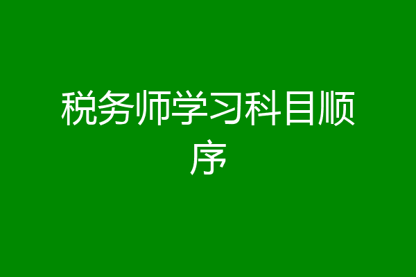 税务师学习科目顺序