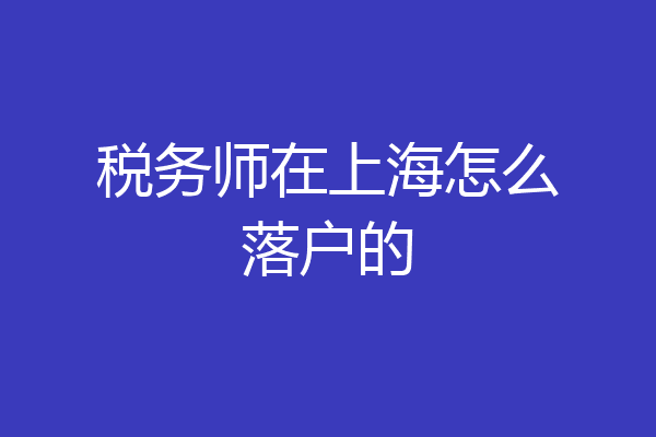 税务师在上海怎么落户的