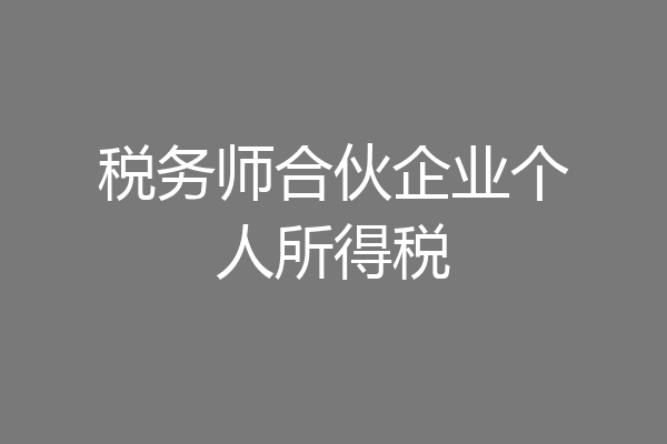 税务师合伙企业个人所得税