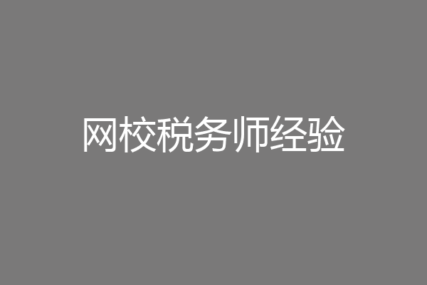 网校税务师经验