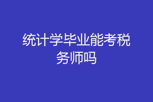 统计学毕业能考税务师吗