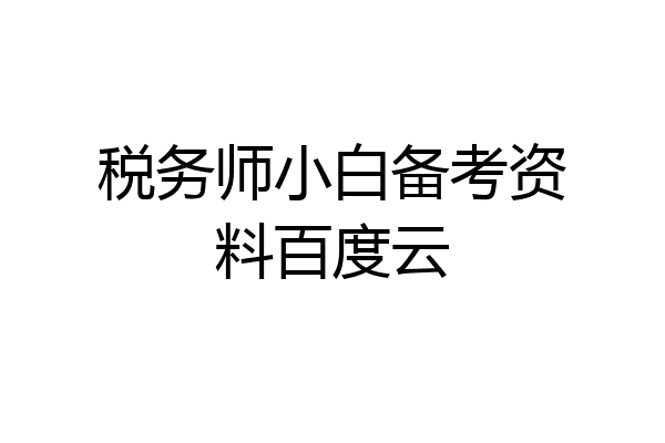 税务师小白备考资料百度云