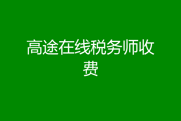 高途在线税务师收费