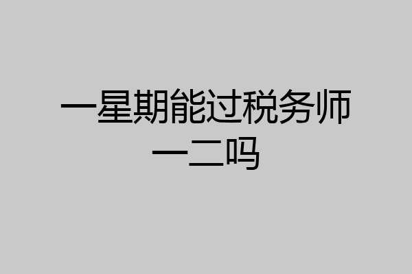 一星期能过税务师一二吗