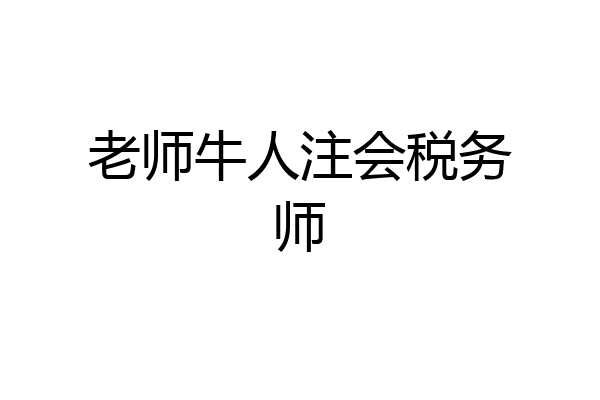 老师牛人注会税务师
