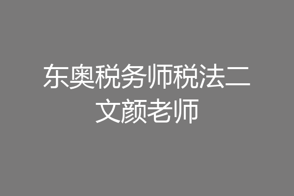 东奥税务师税法二文颜老师