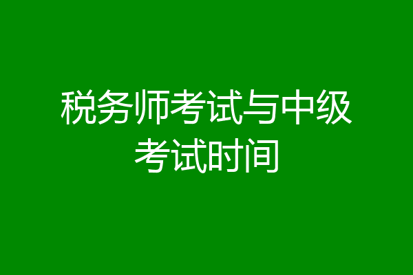 税务师考试与中级考试时间