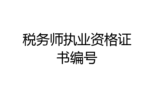 税务师执业资格证书编号