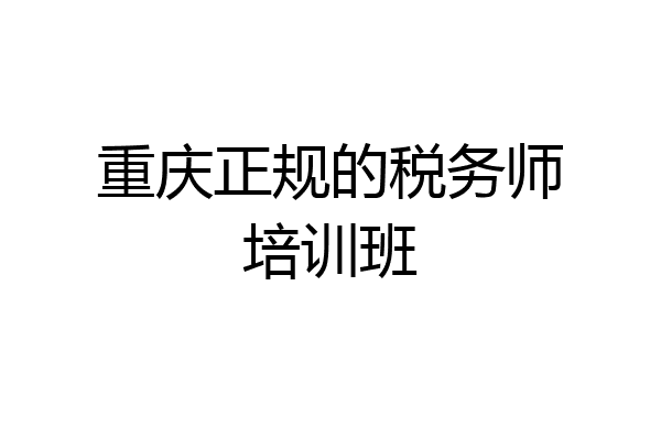 重庆正规的税务师培训班