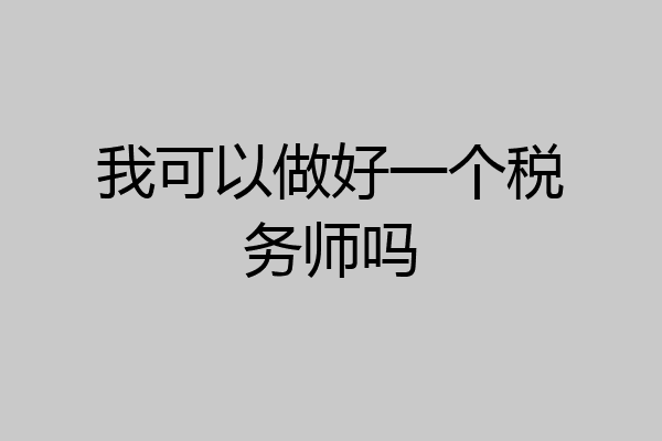 我可以做好一个税务师吗