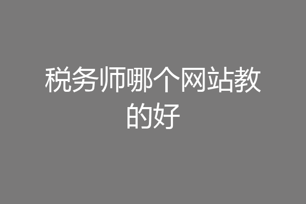 税务师哪个网站教的好