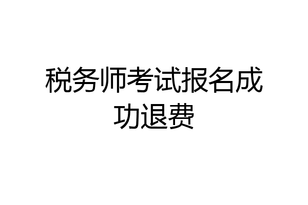 税务师考试报名成功退费