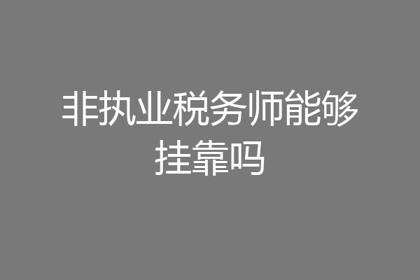 非执业税务师能够挂靠吗