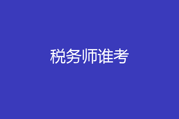 税务师谁考