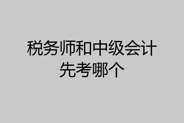 税务师和中级会计先考哪个