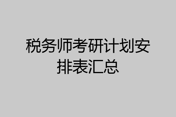 税务师考研计划安排表汇总