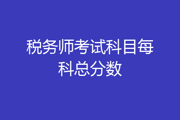 税务师考试科目每科总分数