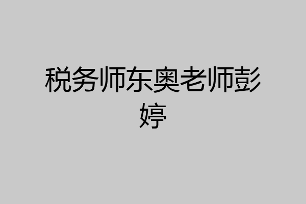 税务师东奥老师彭婷