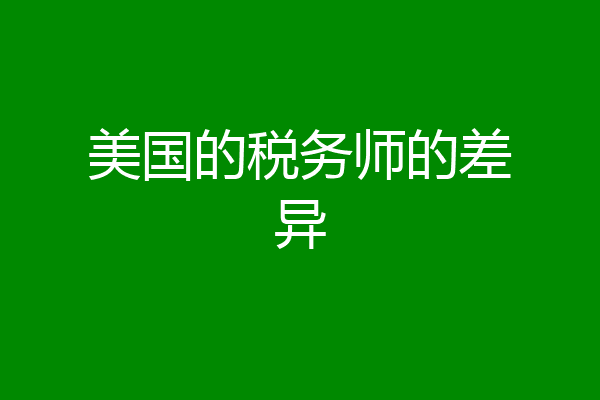 美国的税务师的差异