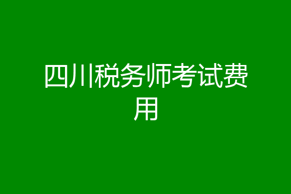 四川税务师考试费用
