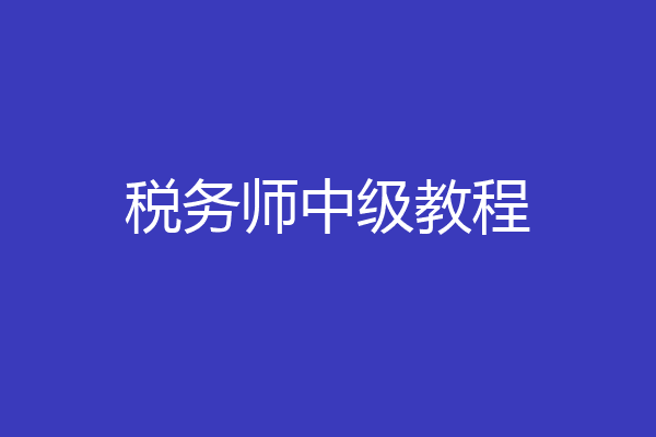 税务师中级教程