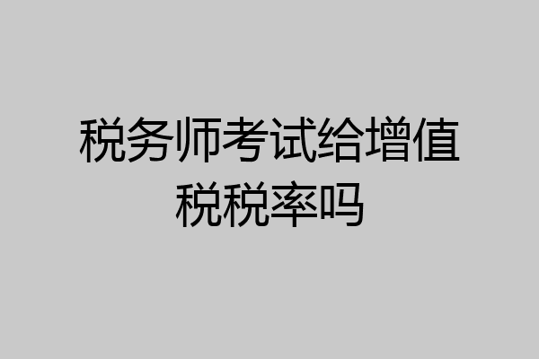 税务师考试给增值税税率吗