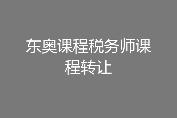 东奥课程税务师课程转让