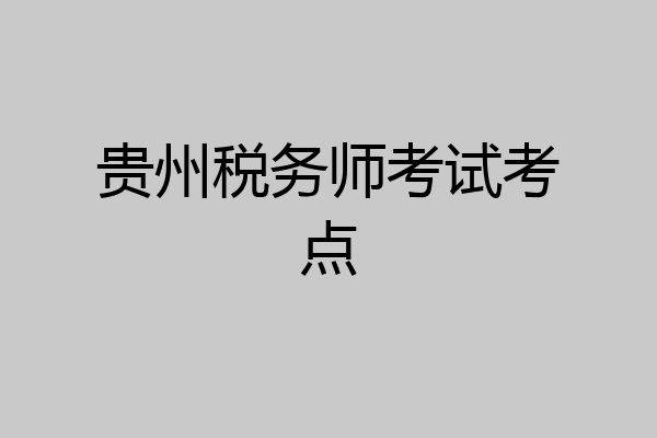 贵州税务师考试考点