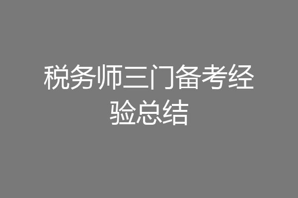 税务师三门备考经验总结