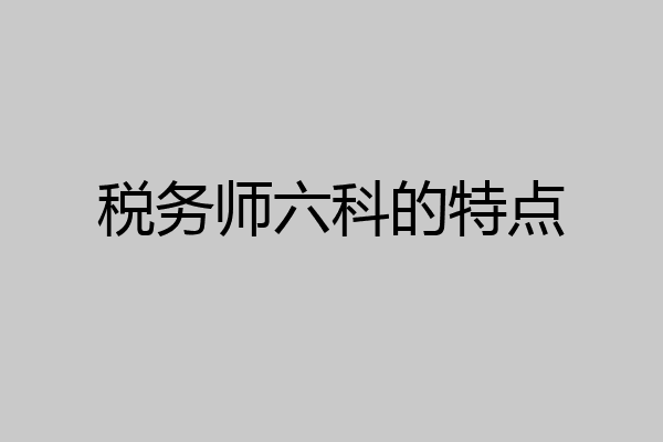 税务师六科的特点