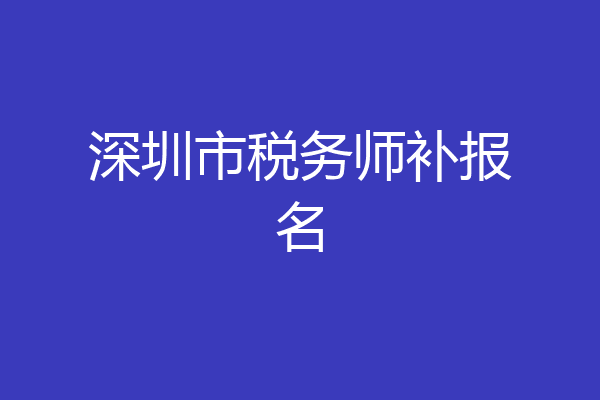 深圳市税务师补报名