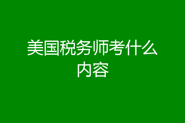 美国税务师考什么内容