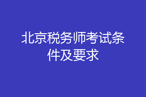 北京税务师考试条件及要求