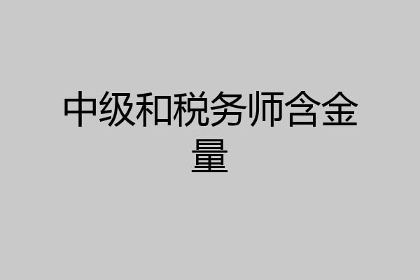 中级和税务师含金量
