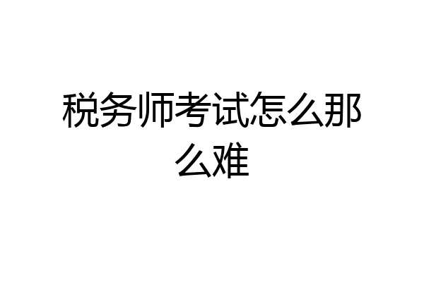 税务师考试怎么那么难
