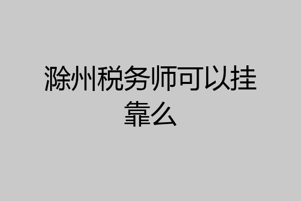 滁州税务师可以挂靠么
