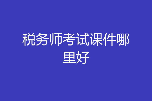 税务师考试课件哪里好