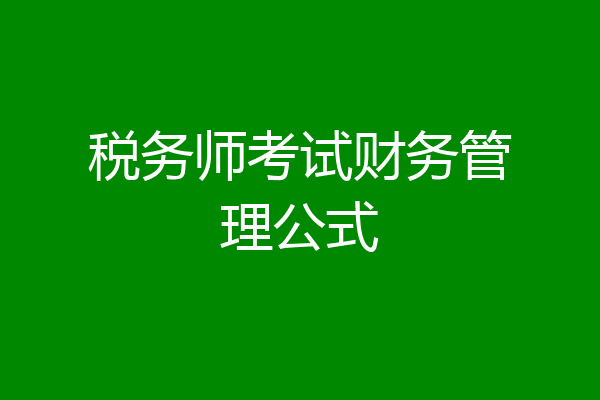 税务师考试财务管理公式