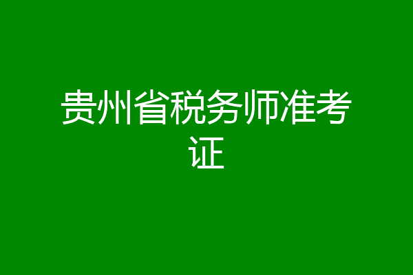 贵州省税务师准考证