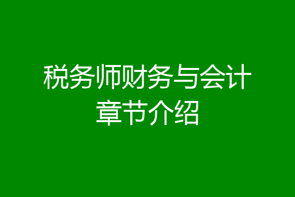 税务师财务与会计章节介绍
